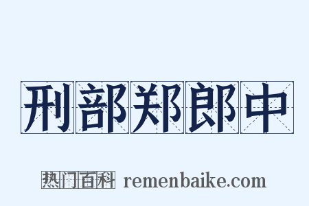 刑部郑郎中是什么意思的图片